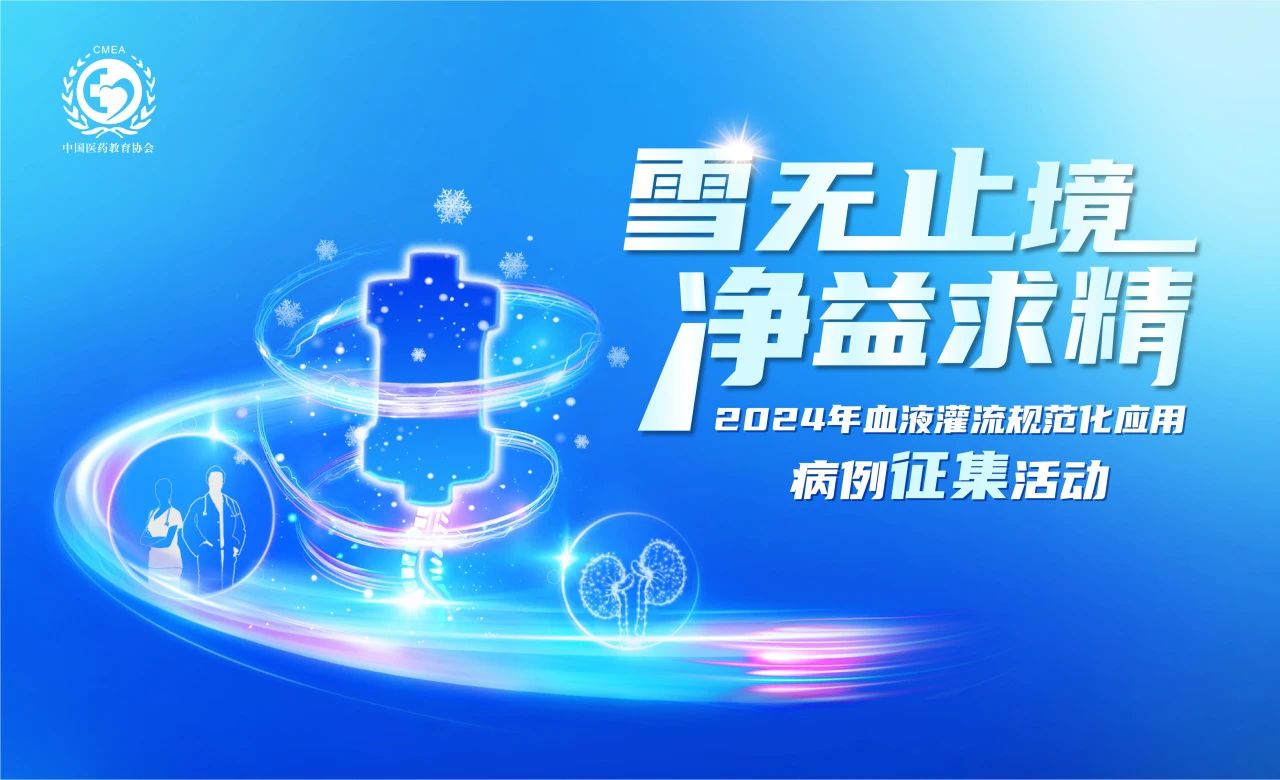 雪無止境，凈益求精 | 2024血液灌流病例征集活動