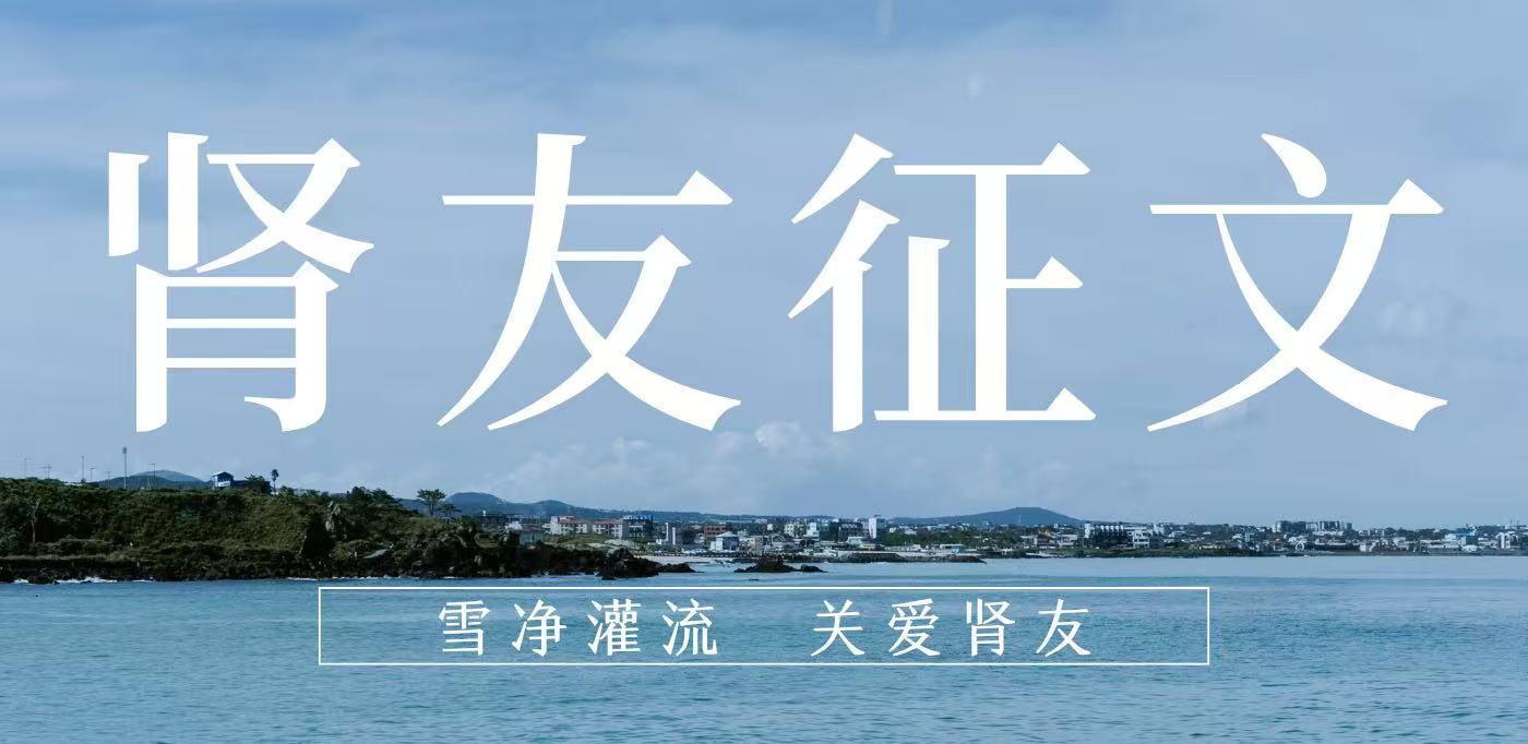 雪凈腎友故事匯 14 | 在時光里重生，于平凡中堅(jiān)守