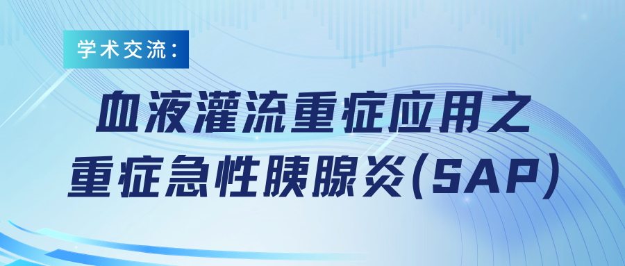 血液灌流重癥應(yīng)用之重癥急性胰腺炎(SAP)