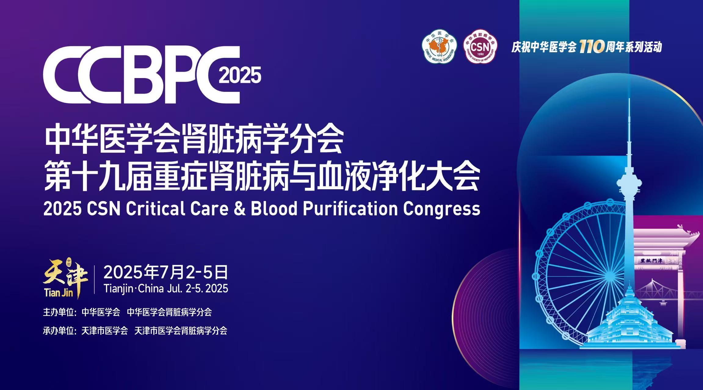 學(xué)術(shù)盛宴，大會預(yù)告 | 中華醫(yī)學(xué)會腎臟病學(xué)分會第十九屆重癥腎臟病與血液凈化大會
