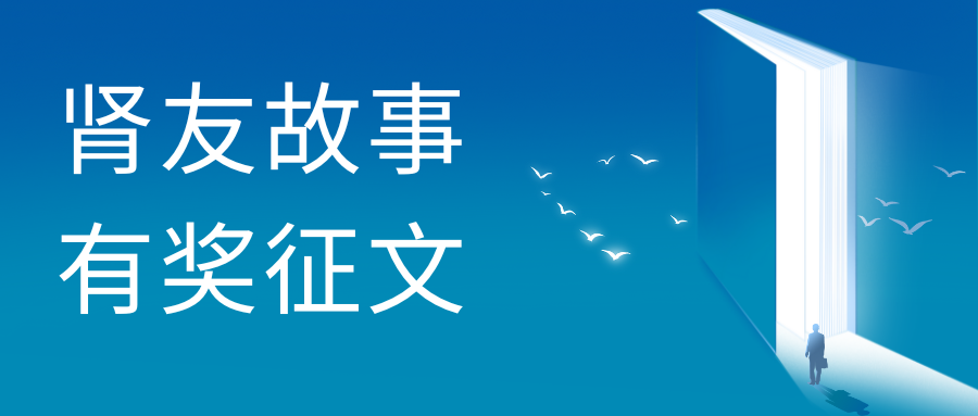 雪凈關(guān)愛——第二屆腎友故事有獎?wù)魑幕顒訄A滿收官！