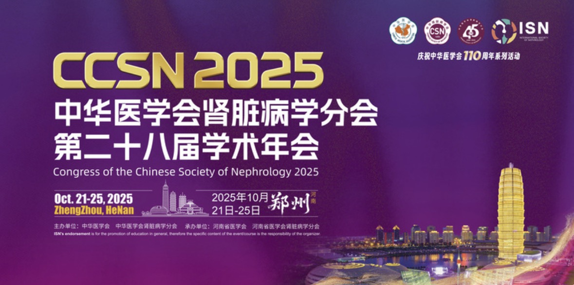 會議預(yù)告 | 中華醫(yī)學(xué)會腎臟病學(xué)分會第二十八屆學(xué)術(shù)年會