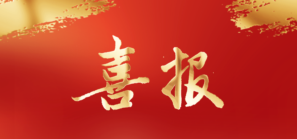 喜報 | 康貝醫療被評為山東省制造業單項冠軍企業